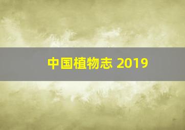 中国植物志 2019